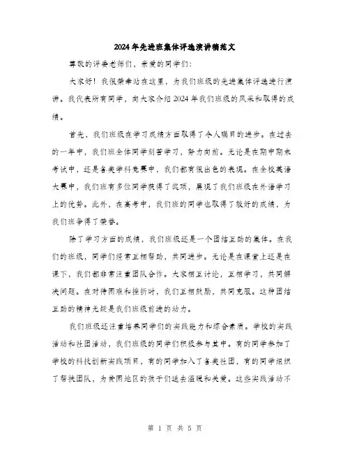 2024年先进班集体评选演讲稿范文(三篇)