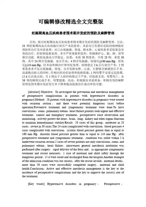 妊娠期高血压疾病患者围术期并发症的预防及麻醉管理精选全文完整版