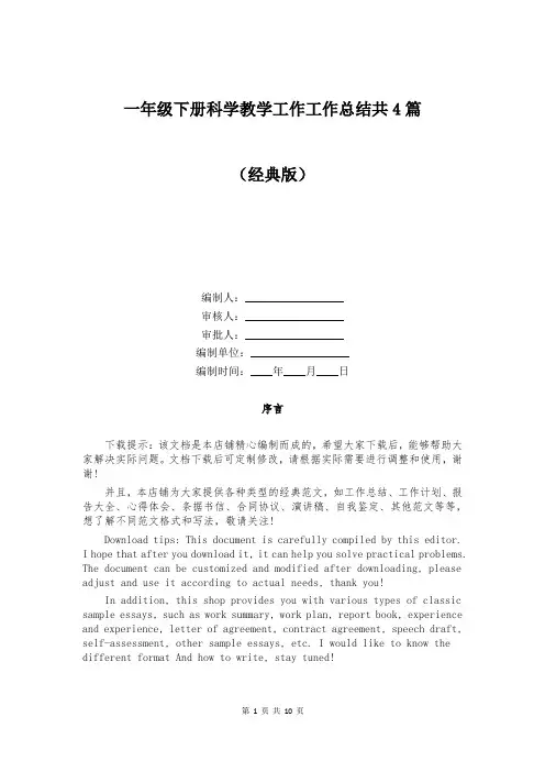一年级下册科学教学工作工作总结共4篇