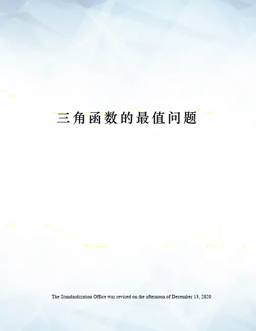 三角函数的最值问题