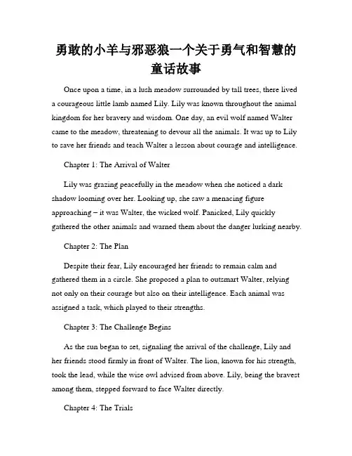 勇敢的小羊与邪恶狼一个关于勇气和智慧的童话故事
