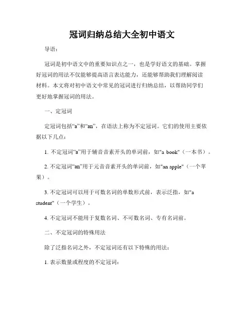 冠词归纳总结大全初中语文