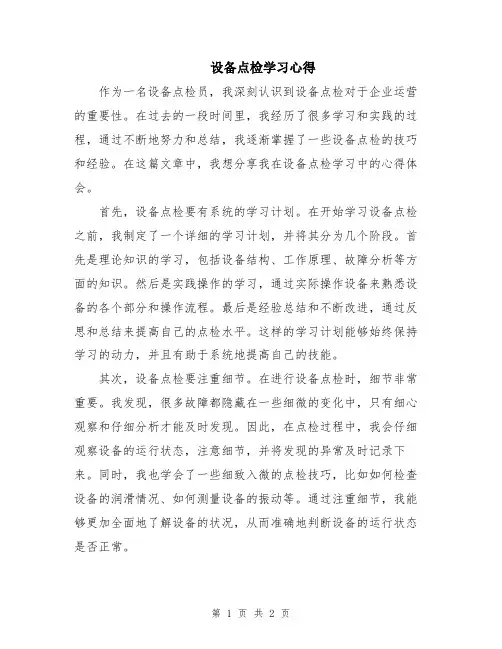 设备点检学习心得