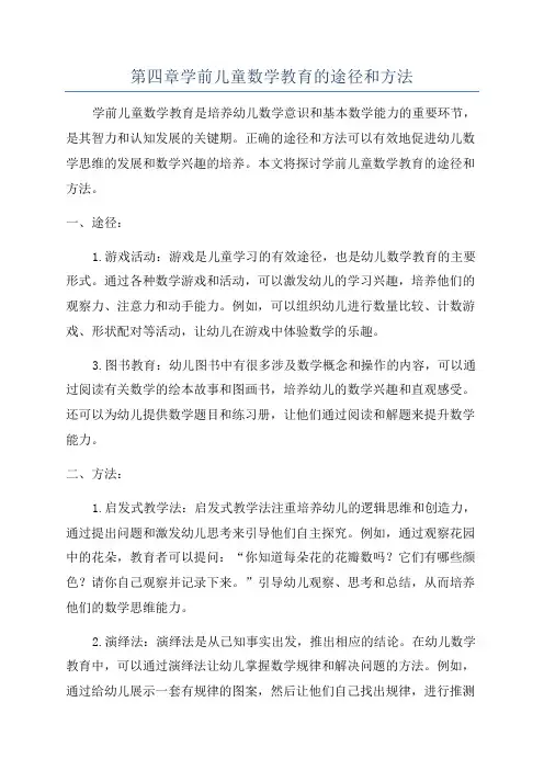 第四章学前儿童数学教育的途径和方法