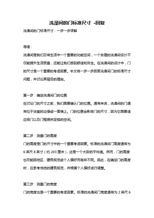 洗澡间的门标准尺寸 -回复