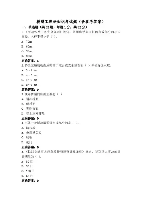 桥隧工理论知识考试题(含参考答案)