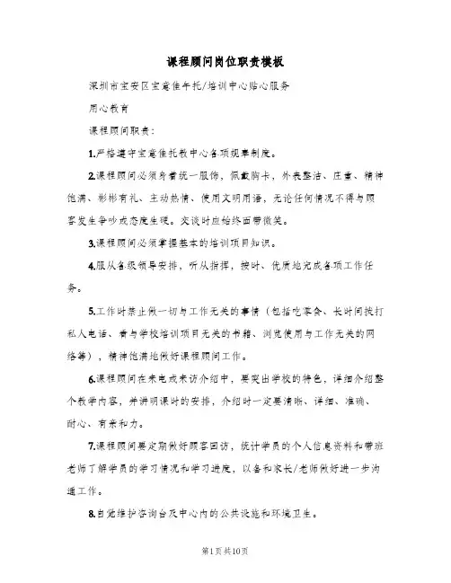 课程顾问岗位职责模板(3篇)