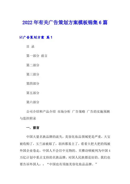 2022年有关广告策划方案模板锦集6篇