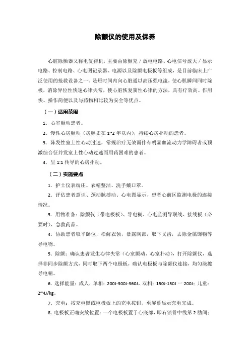 除颤仪的使用及保养