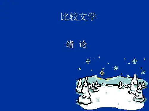 比较文学(绪论)