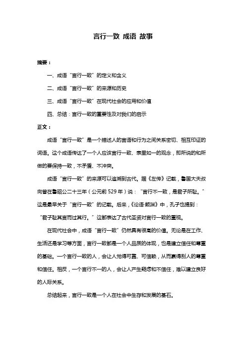 言行一致 成语 故事