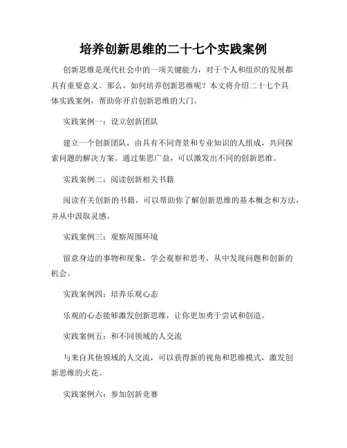 培养创新思维的二十七个实践案例