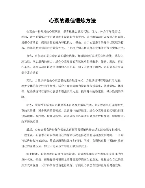 心衰的最佳锻炼方法