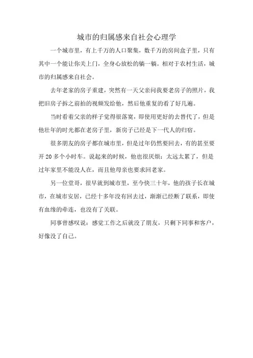 城市的归属感来自社会心理学