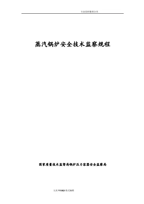 蒸汽锅炉安全技术监察规程完整