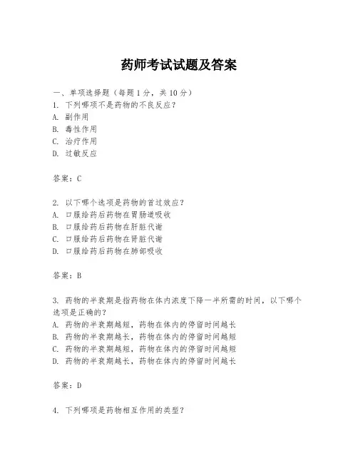 药师考试试题及答案