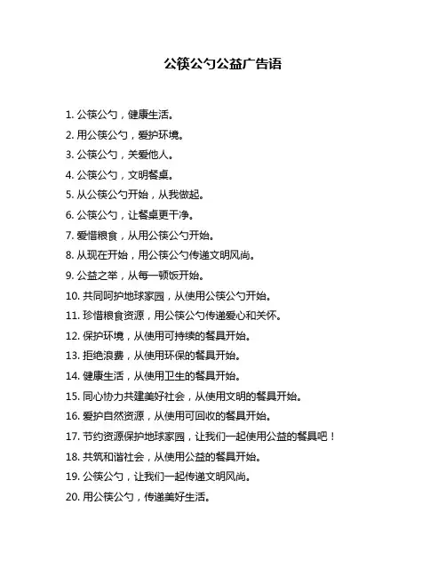 公筷公勺公益广告语