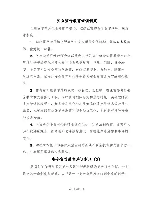 安全宣传教育培训制度（6篇）