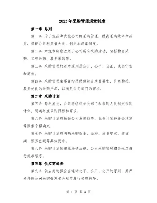 2023年采购管理规章制度