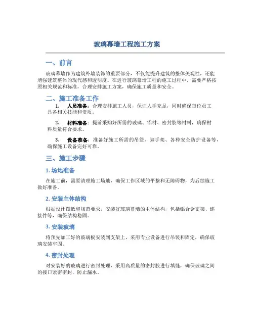 玻璃幕墙工程施工方案