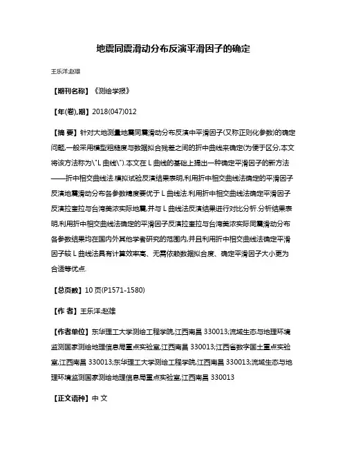 地震同震滑动分布反演平滑因子的确定