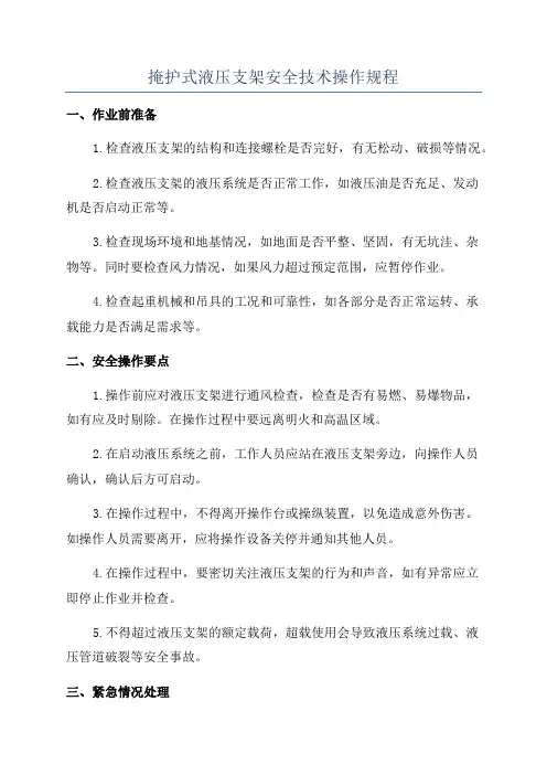 掩护式液压支架安全技术操作规程