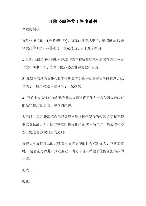开除公职停发工资申请书