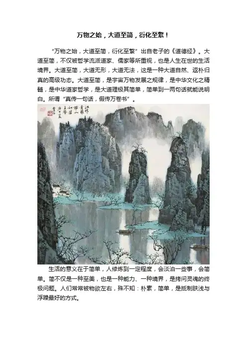 万物之始，大道至简，衍化至繁！