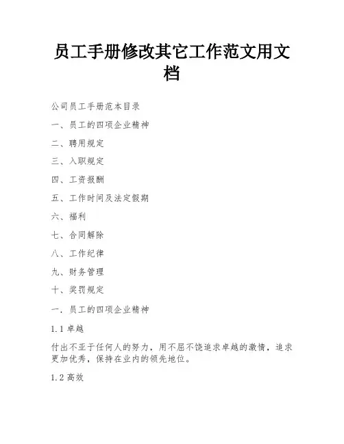 员工手册修改其它工作范文用文档