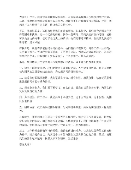 工作榜样发言稿范文