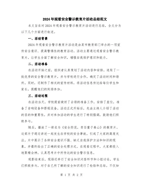 2024年观看安全警示教育片活动总结范文