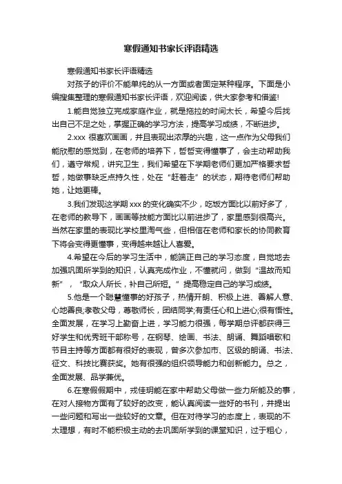 寒假通知书家长评语精选