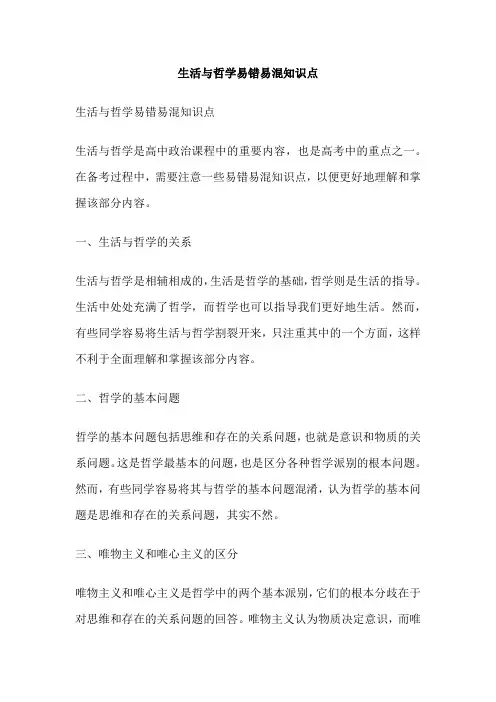 生活与哲学易错易混知识点