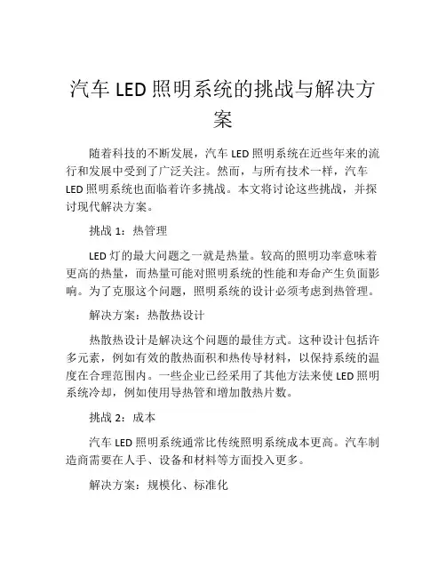 汽车LED照明系统的挑战与解决方案