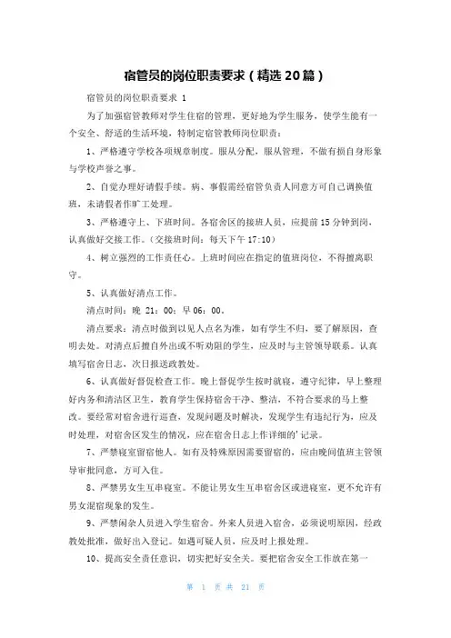 宿管员的岗位职责要求(精选20篇)