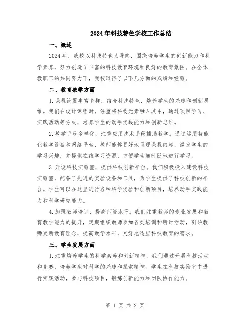 2024年科技特色学校工作总结