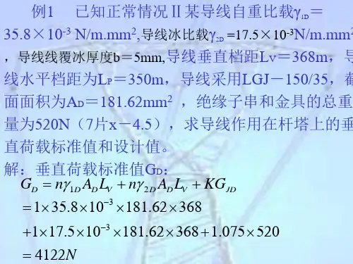 杆塔荷载计算复习