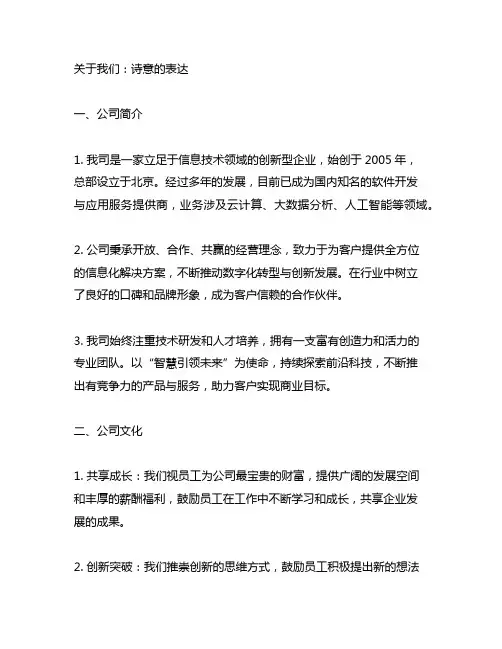 公司介绍里面的关于我们 诗意的表达