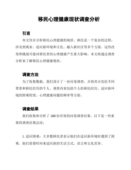 移民心理健康现状调查分析