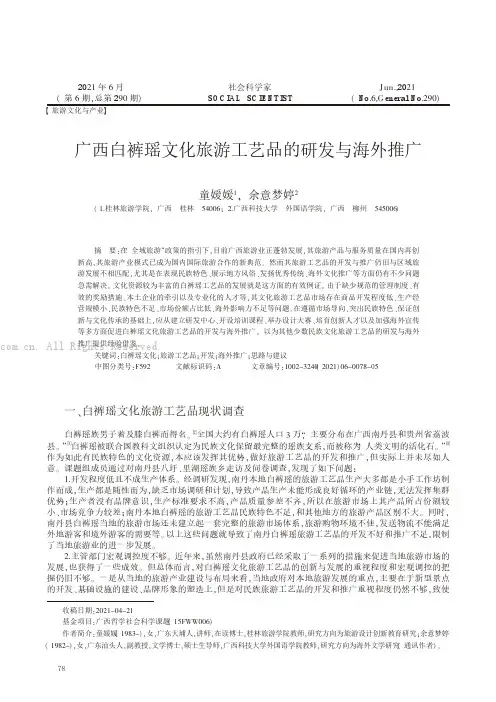 广西白裤瑶文化旅游工艺品的研发与海外推广