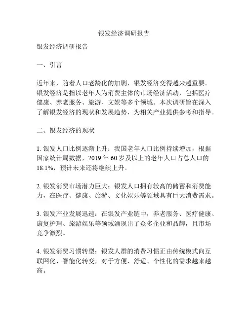 银发经济调研报告
