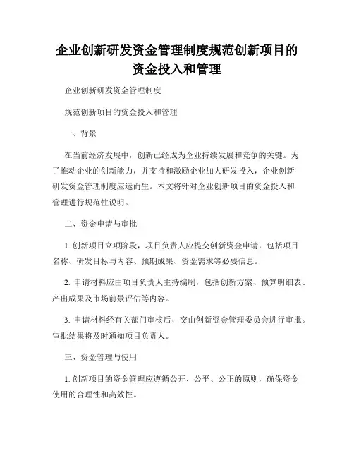 企业创新研发资金管理制度规范创新项目的资金投入和管理