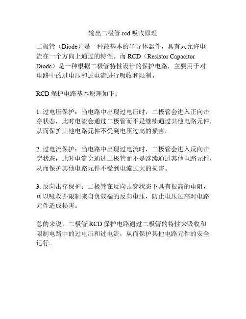 输出二极管rcd吸收原理