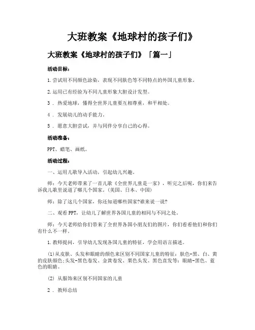 大班教案《地球村的孩子们》