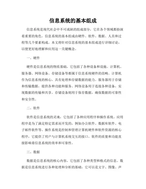 信息系统的基本组成