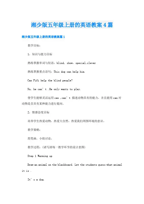 湘少版五年级上册的英语教案4篇