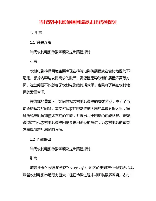 当代农村电影传播困境及走出路径探讨