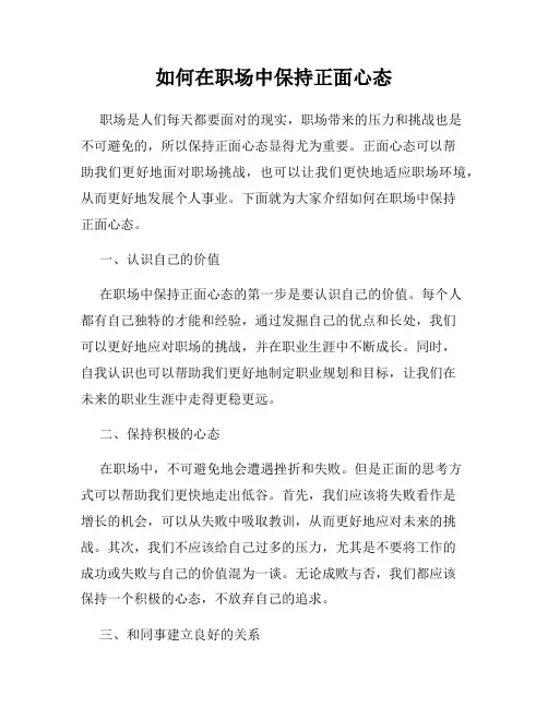 如何在职场中保持正面心态