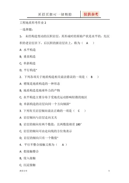 工程地质形考作业2答案(沐风教育)