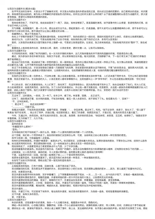 以思念为话题作文（精选15篇）